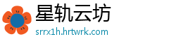 星轨云坊
